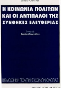 Η κοινωνία πολιτών και οι αντίπαλοί της
