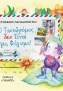 Ο ταχυδρόμος δεν είναι για φάγωμα
