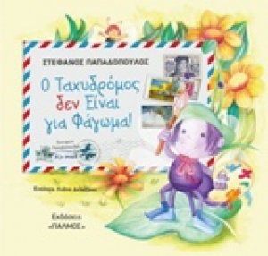 Ο ταχυδρόμος δεν είναι για φάγωμα