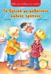 Τα ξωτικά με μαθαίνουν καλούς τρόπους