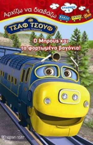 Ο Μπρους και τα φορτωμένα βαγόνια!