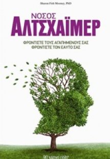 Νόσος αλτσχάιμερ
