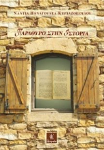 Παράθυρο στην ιστορία