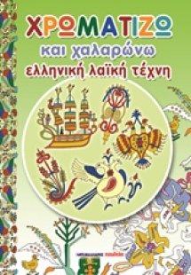 Χρωματίζω και χαλαρώνω: Ελληνική λαϊκή τέχνη
