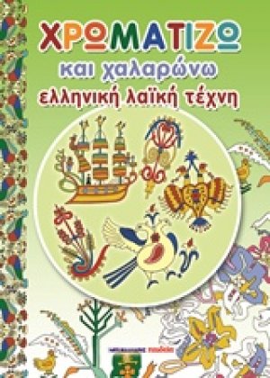 Χρωματίζω και χαλαρώνω: Ελληνική λαϊκή τέχνη