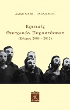 Κριτικές θεατρικών παραστάσεων
