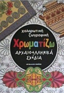 Χαλαρωτική ζωγραφική: Χρωματίζω αρχαιοελληνικά σχέδια