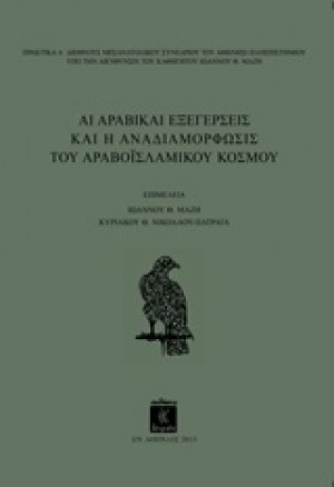 Αι αραβικαί εξεγέρσεις και η αναδιαμόρφωσις του αραβοϊσλαμικού κόσμου