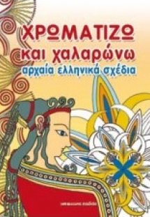 Χρωματίζω και χαλαρώνω αρχαία ελληνικά σχέδια