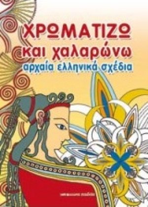 Χρωματίζω και χαλαρώνω αρχαία ελληνικά σχέδια