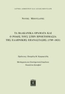 Τα βαλκανικά οράματα και ο ρόλος τους στην προετοιμασία...