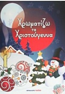 Χρωματίζω τα Χριστούγεννα