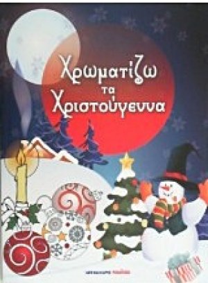 Χρωματίζω τα Χριστούγεννα