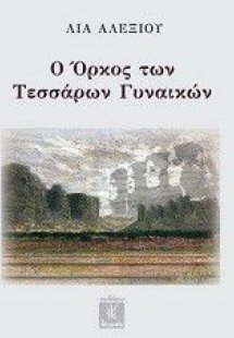 Ο όρκος των τεσσάρων γυναικών