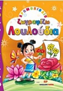 Ζωγραφίζω λουλούδια