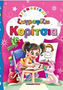 Ζωγραφίζω κορίτσια