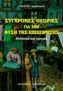 Σύγχρονες θεωρίες για τη φύση της επιχείρησης