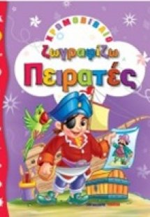 Ζωγραφίζω πειρατές