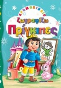 Ζωγραφίζω πρίγκιπες