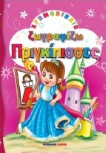 Ζωγραφίζω πριγκίπισσες