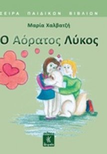 Ο αόρατος λύκος