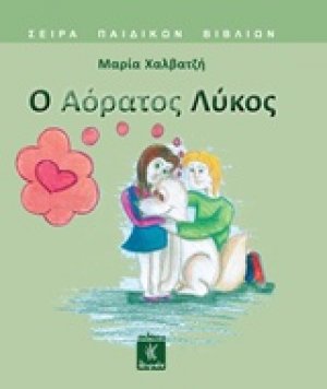 Ο αόρατος λύκος