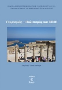 Τουρισμός, πολιτισμός και ΜΜΕ