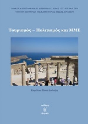 Τουρισμός, πολιτισμός και ΜΜΕ