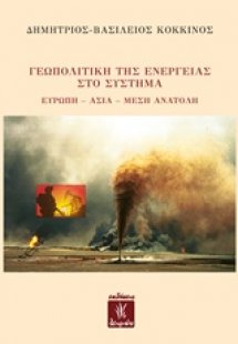 Γεωπολιτική της ενέργειας στο σύστημα Ευρώπη - Ασία - Μ...