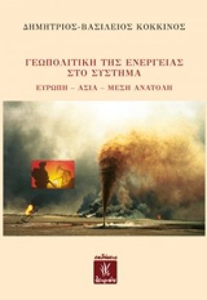 Γεωπολιτική της ενέργειας στο σύστημα Ευρώπη - Ασία - Μέση Ανατολή