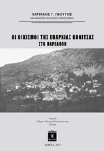 Οι οικισμοί της επαρχίας Κόνιτσας στο παρελθόν