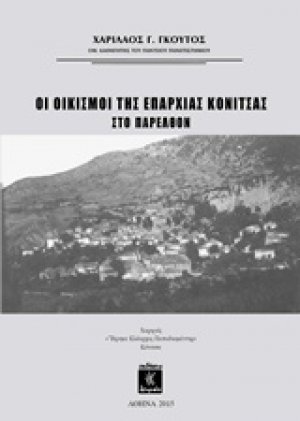 Οι οικισμοί της επαρχίας Κόνιτσας στο παρελθόν