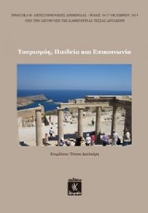 Τουρισμός, παιδεία και επικοινωνία