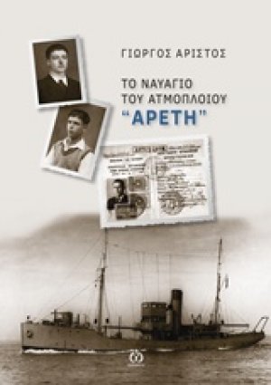 Το ναυάγιο του ατμόπλοιου "Αρετή"