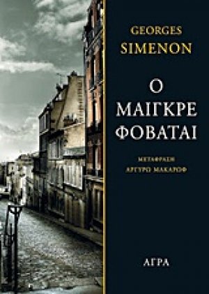 Ο Μαιγκρέ φοβάται