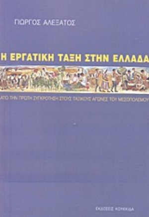 Η εργατική τάξη στην Ελλάδα