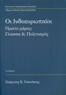 Οι ινδοευρωπαίοι: Γλώσσα και πολιτισμός