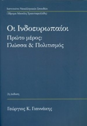 Οι ινδοευρωπαίοι: Γλώσσα και πολιτισμός