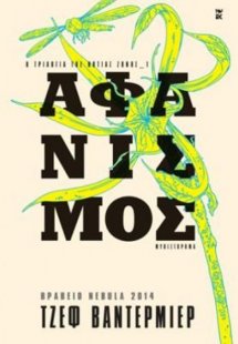 Αφανισμός