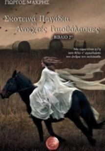 Σκοτεινά πηγάδια κι ανοιχτές γαιοθάλασσες