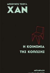 Η κοινωνία της κόπωσης