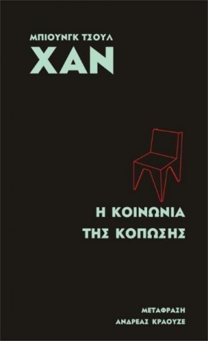 Η κοινωνία της κόπωσης