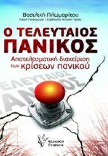 Ο τελευταίος πανικός