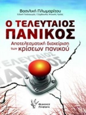Ο τελευταίος πανικός