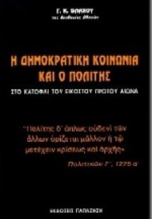 Η δημοκρατική κοινωνία και ο πολίτης