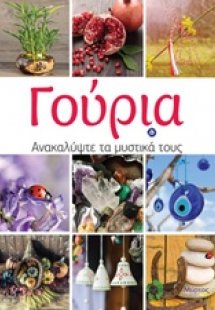 Γούρια