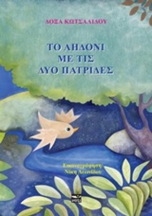 Το αηδόνι με τις δυο πατρίδες