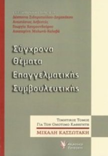 Σύγχρονα θέματα επαγγελματικής συμβουλευτικής