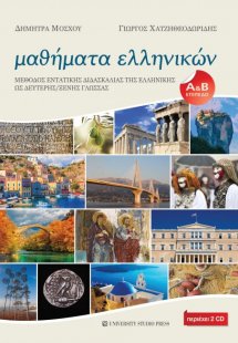 Μαθήματα ελληνικών