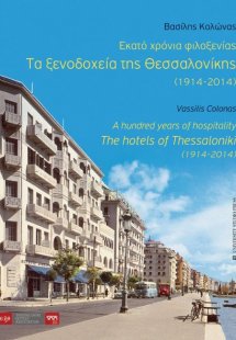 Εκατό χρόνια φιλοξενίας: Τα ξενοδοχεία της Θεσσαλονίκης...